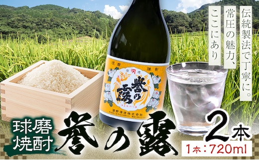 球磨焼酎 誉の露 25度 720ml 2本《30日以内に出荷予定(土日祝除く)》 熊本県 球磨郡 山江村 本格米焼酎 米焼酎 球磨焼酎 国産 熊本県産 国産米使用 焼酎 酒 お酒---ym_hmrty_30d_r7_12500_2p_cp---