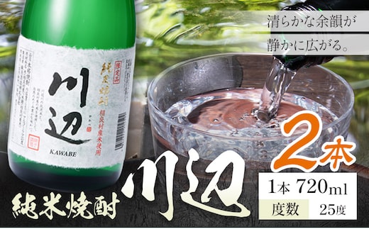 純米焼酎 川辺 25度 720ml×2本《7-14日以内に出荷予定(土日祝除く)》 熊本県 山江村 お酒 酒 焼酎 繊月酒造 米麹 米焼酎---ym_kwb_wx_r8_11000_2_cp---
