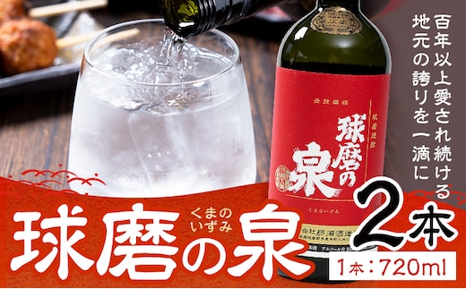 球磨焼酎 球磨の泉 25度 720ml 2本《30日以内に出荷予定(土日祝除く)》 熊本県 球磨郡 山江村 本格米焼酎 米焼酎 球磨焼酎 国産 熊本県産 国産米使用 焼酎 酒 お酒---ym_kmizm_30d_r7_11500_2p_cp---