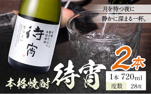 本格焼酎 待宵 28度 720ml×2本《7-14日以内に出荷予定(土日祝除く)》 熊本県 山江村 お酒 酒 焼酎 高橋酒造 米麹 米焼酎---ym_mtyi_wx_r8_11000_2_cp---