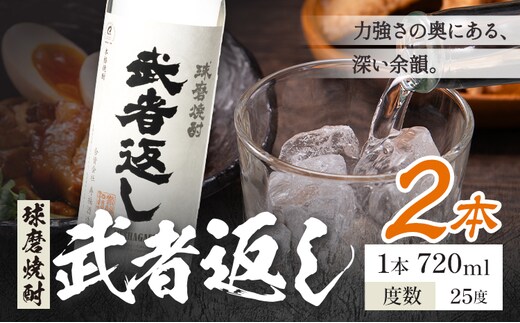 球磨焼酎 武者返し 25度 720ml×2本《7-14日以内に出荷予定(土日祝除く)》 熊本県 山江村 お酒 酒 焼酎 寿福酒造場 米麹 米焼酎---ym_msges_wx_r8_13000_2_cp---