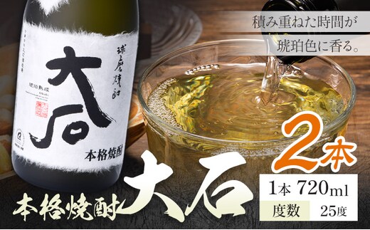本格焼酎 大石 25度 720ml×2本《7-14日以内に出荷予定(土日祝除く)》 熊本県 山江村 お酒 酒 焼酎 大石酒造場 米麹 米焼酎---ym_oishi_wx_r8_13000_2_cp---