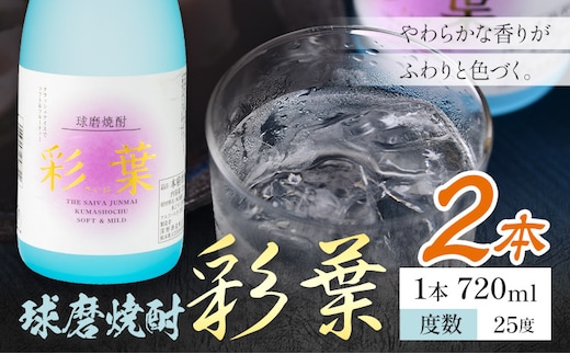 球磨焼酎 彩葉 25度 720ml×2本《7-14日以内に出荷予定(土日祝除く)》 熊本県 山江村 お酒 酒 焼酎 深野酒造 米麹 米焼酎---ym_sib_wx_r8_11000_2_cp---