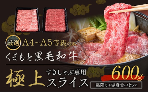 黒毛和牛 A4～A5等級 霜降り 赤身 すき焼き しゃぶしゃぶ スライス A4 A5 600g すきやき肉 数量限定 牛肉 冷凍 くまもと黒毛和牛 《7-14日以内に出荷予定(土日祝除く)》 個別 取分け 小分け 個包装 赤身 霜降り---ym_fkkgksr_wx_13500_600g_as_cp---