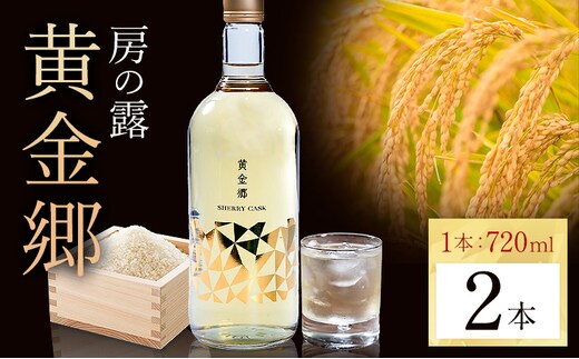 球磨焼酎 房の露 黄金郷 25度 720ml 2本《30日以内に出荷予定(土日祝除く)》 熊本県 球磨郡 山江村 本格米焼酎 米焼酎 球磨焼酎 国産 熊本県産 国産米使用 焼酎 酒 お酒---ym_hsty_30d_r7_12000_2p_cp---