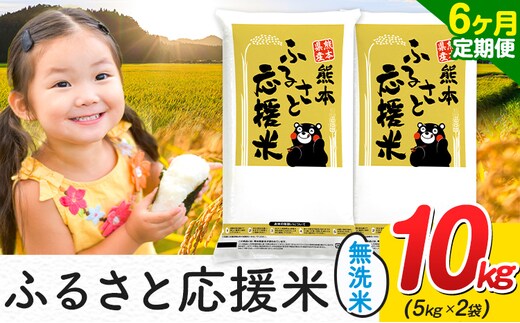 【定期】熊本ふるさと応援米 10kg(無洗米)(5kg×2袋)【6ヶ月】《お申込み翌月から出荷》 熊本県産 白米 精米 山江村 ブレンド米 国産 おうちご飯 むせんまい お米---ym_youenmimtei_10kg_129000_mo6---