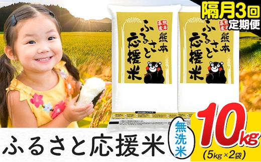 米 無洗米 熊本 ふるさと応援 米 【隔月3回定期便】 10kg 《お申し込み月の翌月から出荷開始》 熊本県産 白米 精米 山江村 ブレンド米 備蓄 国産 おうちご飯 返礼品 発送 配送 SDGs わけあり むせんまい お米 おこめ 家庭用---ym_youenmimtei_10kg70500ev2mo3---