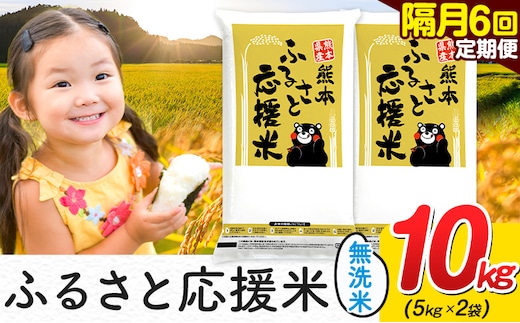 米 無洗米 熊本 ふるさと応援 米 【隔月6回定期便】 10kg 《お申し込み月の翌月から出荷開始》 熊本県産 白米 精米 山江村 ブレンド米 備蓄 国産 おうちご飯 返礼品 発送 配送 SDGs わけあり むせんまい お米 おこめ 家庭用---ym_youenmimtei_10kg141000ev2mo6---