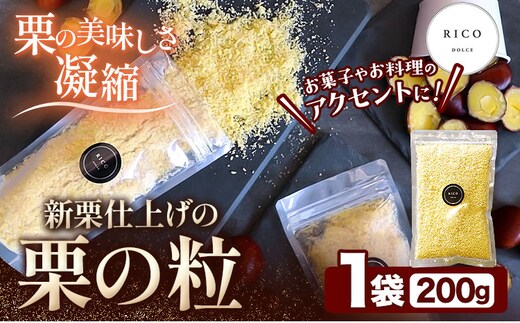 栗の粒 200g RICO DOLCE 《60日以内に出荷予定(土日祝除く)》 熊本県 球磨郡 山江村 スイーツ お菓子 洋菓子 栗 くり トッピング アレンジ 料理---sy_fricokona_60d_r7_11500_200g---