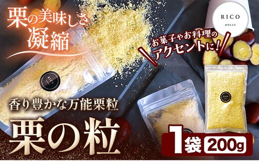 栗の粒 200g RICO DOLCE 《60日以内に出荷予定(土日祝除く)》 熊本県 球磨郡 山江村 スイーツ お菓子 洋菓子 栗 くり トッピング アレンジ 料理---sy_fricokona_60d_r7_11500_200g---
