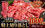 くまもと黒毛和牛 ウデ・モモ 赤身切り落とし 1000g (500g×2) 牛肉 冷凍 《30日以内に出荷予定(土日祝除く)》冷凍庫 個別 取分け 小分け 個包装 モモ スライス 肉 お肉 しゃぶしゃぶ すき焼きA5 A4---ym_fkkrgmuar_30d_r7_19000_1000g---