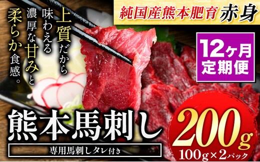 【12ヶ月定期便】赤身馬刺し200g 【純国産熊本肥育】生食用 冷凍《お申し込みの翌月から出荷予定》送料無料 熊本県 球磨郡 山江村---ym_fjst2tei_r7_95500_mo12num1---