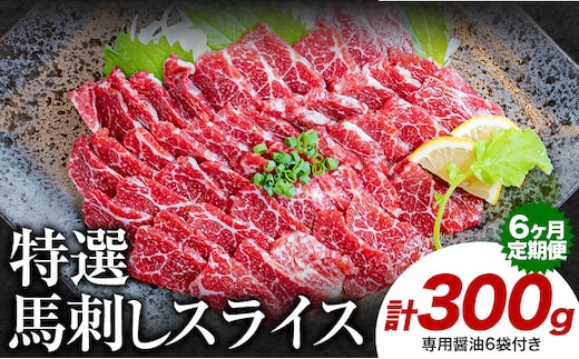 【6ヶ月定期便】馬刺し 特選 スライス 300g 桜屋 《お申込み月の翌月から出荷開始》熊本県 山江村 スライス スライス済み 特選 冷凍 小分け 送料無料 肉 馬肉 熊本 専用醤油付き 包丁不要---sy_fsktss_26_122500_300g_mo6---