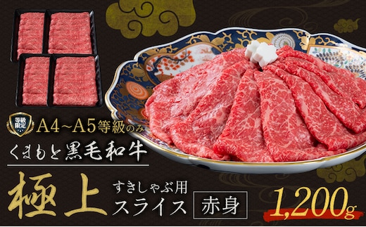 黒毛和牛 くまもと黒毛和牛 A4-A5等級 赤身 すき焼き しゃぶしゃぶ スライス 1200g 牛肉《30日以内に出荷予定(土日祝除く)》---yme_lcl_794_1200g---