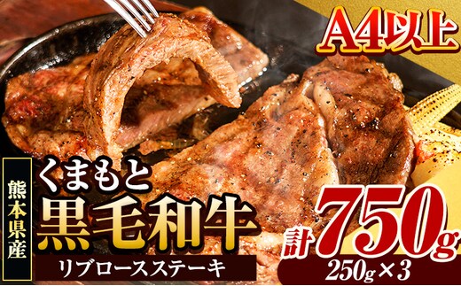 くまもと黒毛和牛 リブロースステーキ 750g(250g×3) 牛肉 冷凍 《30日以内に出荷予定(土日祝除く)》くまもと黒毛和牛 黒毛和牛 冷凍庫 個別 取分け 小分け 個包装 ステーキ肉 にも リブロースステーキ---ym_fribu_30d_r7_21000_750g---