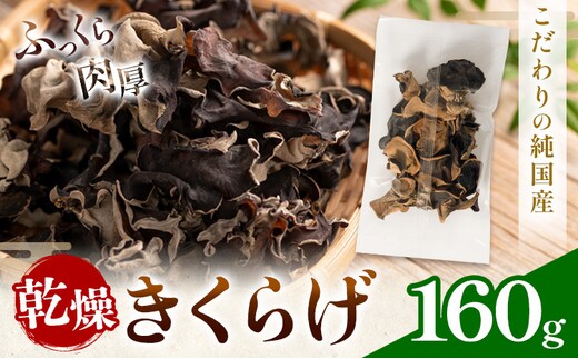 乾燥きくらげ 160g 鷹乃産業有限会社 《30日以内に出荷予定(土日祝除く)》熊本県 球磨郡 山江村 きくらげ きのこ 野菜---sy_takaksk_30d_25_14500_160g---