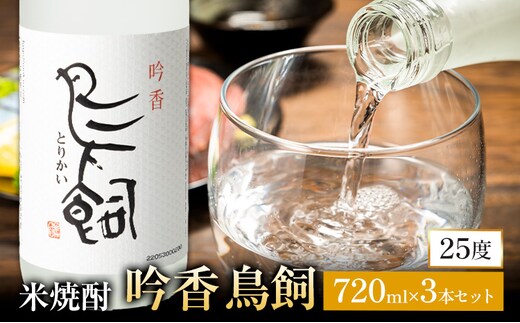 吟香鳥飼 ぎんかとりかい 720ml×3本 25度《7-14日以内に出荷予定(土日祝除く)》球磨焼酎 米焼酎 焼酎 酒 本格 米 熊本県 山江村 アルコール ギフト 贈り物 プレゼント お酒 やまえ 和食 国産---ym_torikai_wx_26_24500_3p_y_cp---
