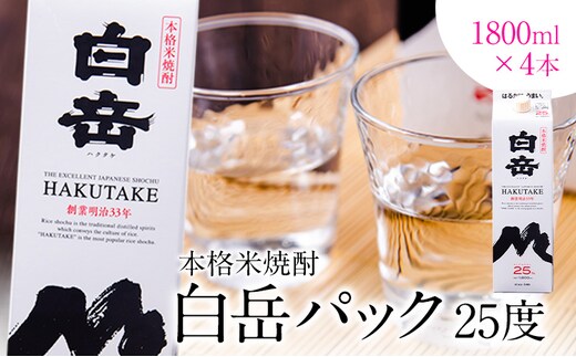 本格米焼酎 白岳パック 25度 1800ml×4本 《7-14日以内に出荷予定(土日祝除く)》---ym_hakuset_wx_26_24000_4p_y_cp---