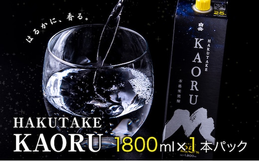 本格米焼酎 白岳KAORU 25度 1800ml×1本《7-14日以内に出荷予定(土日祝除く)》---ym_kaoruset_wx_26_9000_1p_y_cp---