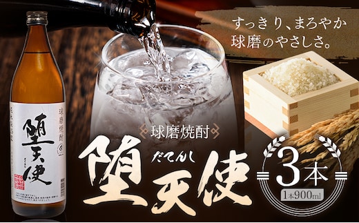 球磨焼酎 堕天使 25度 900ml 3本《30日以内に出荷予定(土日祝除く)》 熊本県 球磨郡 山江村 本格米焼酎 米焼酎 球磨焼酎 国産 熊本県産 国産米使用 焼酎 酒 お酒 5合瓶---ym_dtns_30d_r7_12500_3p_cp---