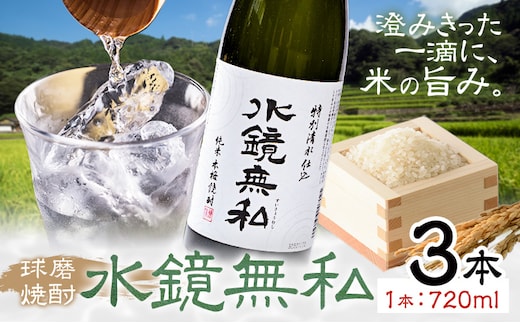 球磨焼酎 水鏡無私 25度 720ml 3本《30日以内に出荷予定(土日祝除く)》 熊本県 球磨郡 山江村 本格米焼酎 米焼酎 球磨焼酎 国産 熊本県産 国産米使用 焼酎 減圧蒸留 酒 お酒 4合瓶---ym_skms_30d_r7_19500_3p_cp---