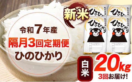 新米 令和7年産 【隔月3回定期便】 白米 ひのひかり 20kg 《お申し込み月の翌月から出荷開始》 熊本県産 無洗米 白米 精米 ひの 送料無料 熊本県 山江村 SDGs むせんまい 米 コメ こめ 国産---hn7tei_148500_20kg_ev2mo3_ym_h---