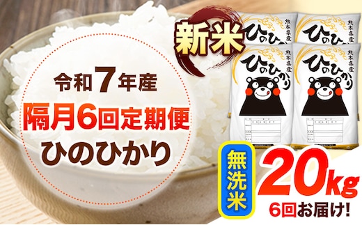 新米 令和7年産 【隔月6回定期便】 無洗米 ひのひかり 20kg 《お申し込み月の翌月から出荷開始》 熊本県産 無洗米 白米 精米 ひの 送料無料 熊本県 山江村 SDGs むせんまい 米 コメ こめ 国産---hn7tei_297000_20kg_ev2mo6_ym_m--- ------