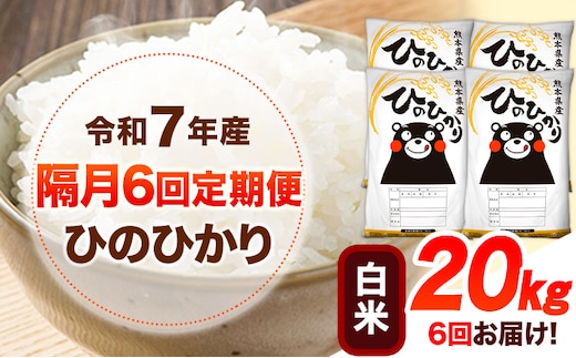 令和7年産 【隔月6回定期便】 白米 ひのひかり 20kg 《お申し込み月の翌月から出荷開始》 熊本県産 無洗米 白米 精米 ひの 送料無料 熊本県 山江村 SDGs むせんまい 米 コメ こめ 国産---hn7tei_297000_20kg_ev2mo6_ym_h---