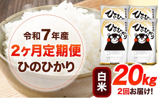 令和7年産 【2ヶ月定期便】 白米 ひのひかり 20kg 《お申し込み月の翌月から出荷開始》 熊本県産 無洗米 白米 精米 ひの 送料無料 熊本県 山江村 SDGs むせんまい 米 コメ こめ 国産---hn7tei_99000_20kg_mo2_ym_h---