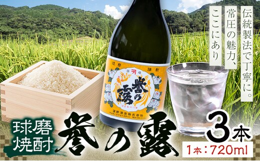球磨焼酎 誉の露 25度 720ml 3本《30日以内に出荷予定(土日祝除く)》 熊本県 球磨郡 山江村 本格米焼酎 米焼酎 球磨焼酎 国産 熊本県産 国産米使用 焼酎 酒 お酒---ym_hmrty_30d_r7_16500_3p_cp---