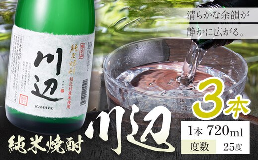 純米焼酎 川辺 25度 720ml×3本《7-14日以内に出荷予定(土日祝除く)》 熊本県 山江村 お酒 酒 焼酎 繊月酒造 米麹 米焼酎---ym_kwb_wx_r8_15000_3_cp---