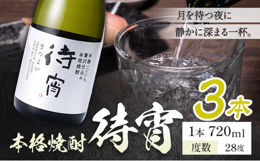 本格焼酎 待宵 28度 720ml×3本《7-14日以内に出荷予定(土日祝除く)》 熊本県 山江村 お酒 酒 焼酎 高橋酒造 米麹 米焼酎---ym_mtyi_wx_r8_15000_3_cp---