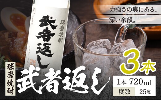 球磨焼酎 武者返し 25度 720ml×3本《7-14日以内に出荷予定(土日祝除く)》 熊本県 山江村 お酒 酒 焼酎 寿福酒造場 米麹 米焼酎---ym_msges_wx_r8_17500_3_cp---