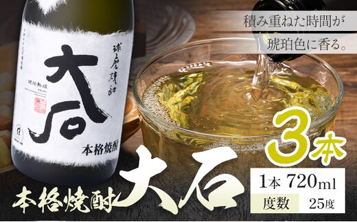本格焼酎 大石 25度 720ml×3本《7-14日以内に出荷予定(土日祝除く)》 熊本県 山江村 お酒 酒 焼酎 大石酒造場 米麹 米焼酎---ym_oishi_wx_r8_17500_3_cp---