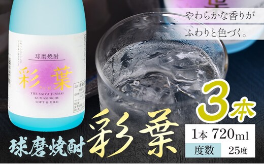 球磨焼酎 彩葉 25度 720ml×3本《7-14日以内に出荷予定(土日祝除く)》 熊本県 山江村 お酒 酒 焼酎 深野酒造 米麹 米焼酎---ym_sib_wx_r8_15000_3_cp---