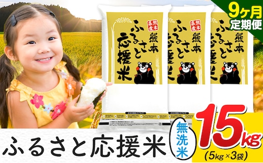 米 無洗米 熊本 ふるさと応援 米 【9ヶ月定期便】 15kg 《お申し込み月の翌月から出荷開始》 熊本県産 白米 精米 山江村 ブレンド米 備蓄 国産 おうちご飯 返礼品 発送 配送 SDGs わけあり むせんまい お米 おこめ 家庭用---ym_youenmimtei_15kg_310500_mo9---
