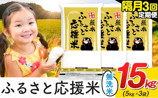 米 無洗米 熊本 ふるさと応援 米 【隔月3回定期便】 15kg 《お申し込み月の翌月から出荷開始》 熊本県産 白米 精米 山江村 ブレンド米 備蓄 国産 おうちご飯 返礼品 発送 配送 SDGs わけあり むせんまい お米 おこめ 家庭用---ym_youenmimtei_15kg103500ev2mo3---