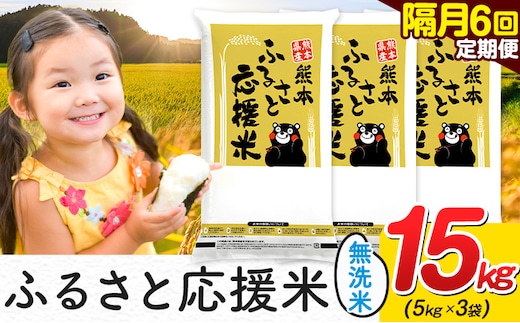米 無洗米 熊本 ふるさと応援 米 【隔月6回定期便】 15kg 《お申し込み月の翌月から出荷開始》 熊本県産 白米 精米 山江村 ブレンド米 備蓄 国産 おうちご飯 返礼品 発送 配送 SDGs わけあり むせんまい お米 おこめ 家庭用---ym_youenmimtei_15kg207000ev2mo6---