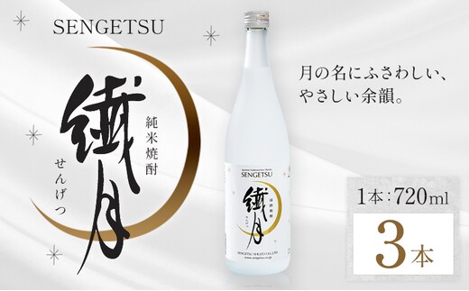 球磨焼酎 繊月 25度 720ml 3本《7-14日以内に出荷予定(土日祝除く)》 熊本県 球磨郡 山江村 本格米焼酎 米焼酎 球磨焼酎 国産 熊本県産 国産米使用 焼酎 酒 お酒---ym_sngt720ml_wx_r7_13500_3p_cp---