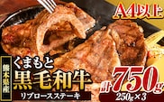 くまもと黒毛和牛 リブロースステーキ 750g(250g×3) 牛肉 冷凍 《30日以内に出荷予定(土日祝除く)》くまもと黒毛和牛 黒毛和牛 冷凍庫 個別 取分け 小分け 個包装 ステーキ肉 にも リブロースステーキ---ym_fribu_30d_r7_21000_750g---