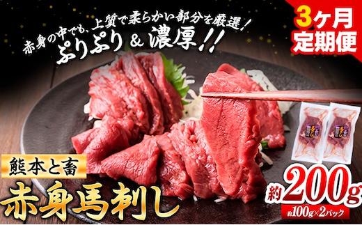 馬刺し 馬肉 熊本 と畜 赤身馬刺し 約200g ( 100g × 2 パック ) 3ヶ月定期便 五右衛門フーズ《お申込み月の翌月から出荷開始》 国産 馬刺し 肉 赤身---sy_fgemnabsstei_r7_40000_200g_mo3---
