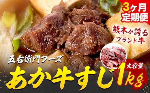 あか牛 スジ 3kg 3ヶ月定期便 五右衛門フーズ 《お申込み月の翌月から出荷開始》 熊本県 球磨郡 山江村 牛肉 肉 国産 熊本県産 ブランド牛 絶品 贅沢 高級 あか牛---sy_fgoeaksjtei_r7_40000_1kg_mo3---