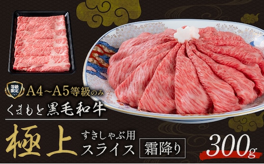 黒毛和牛 くまもと黒毛和牛 A4-A5等級 霜降り すき焼き しゃぶしゃぶ スライス 300g 牛肉《30日以内に出荷予定(土日祝除く)》---yme_lcl_796_300g---