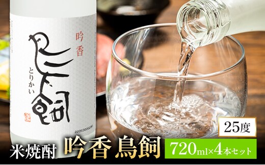 吟香鳥飼 ぎんかとりかい 720ml×4本 25度《7-14日以内に出荷予定(土日祝除く)》球磨焼酎 米焼酎 焼酎 酒 本格 米 熊本県 山江村 アルコール ギフト 贈り物 プレゼント お酒 やまえ 和食 国産---ym_torikai_wx_26_32000_4p_y_cp---
