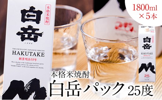 本格米焼酎 白岳パック 25度 1800ml×5本《7-14日以内に出荷予定(土日祝除く)》---ym_hakuset_wx_r7_29500_5p_y_cp---