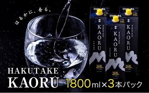 本格米焼酎 白岳KAORU 25度 1800ml×3本《7-14日以内に出荷予定(土日祝除く)》---ym_kaoruset_wx_26_20500_3p_y_cp---