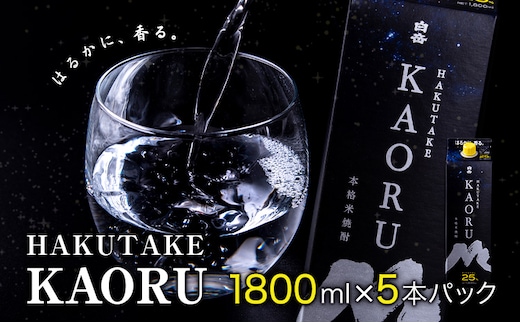 本格米焼酎 白岳KAORU 25度 1800ml×5本《7-14日以内に出荷予定(土日祝除く)》---ym_kaoruset_wx_r7_31000_5p_y_cp---