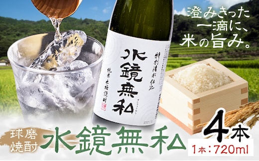 球磨焼酎 水鏡無私 25度 720ml 4本《30日以内に出荷予定(土日祝除く)》 熊本県 球磨郡 山江村 本格米焼酎 米焼酎 球磨焼酎 国産 熊本県産 国産米使用 焼酎 減圧蒸留 酒 お酒 4合瓶---ym_skms_30d_r7_25500_4p_cp---
