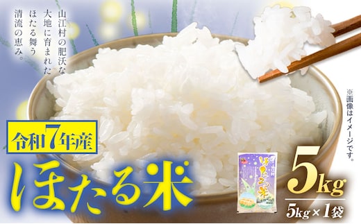 令和7年産 米 熊本県山江村産 ほたる米 5kg 5kg × 1袋 株式会社 やまえ《30日以内に出荷予定(土日祝除く)》熊本県 球磨郡 山江村 米 ほたる米 こめ コメ---sy_kbyhtrmi_30d_15500_5kg---