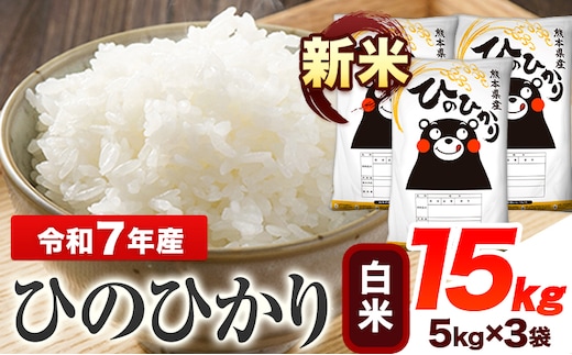 新米 令和7年産 ひのひかり 白米 15kg 《7-14日以内に出荷予定(土日祝除く)》 熊本県産 白米 精米 ひの 送料無料 熊本県 山江村---ym_hn7_wx_37500_15kg_h---